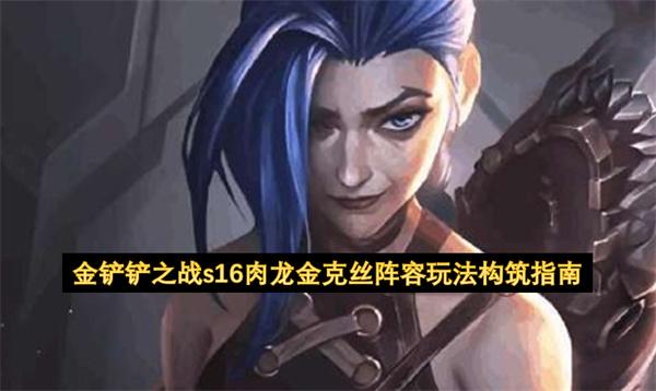 金铲铲之战s16肉龙金克丝阵容玩法构筑指南