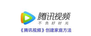 腾讯视频家庭共享功能怎么用