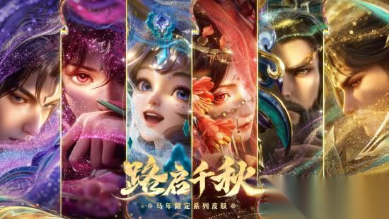 王者荣耀 马年限定皮肤公布 貂蝉、关羽等6位