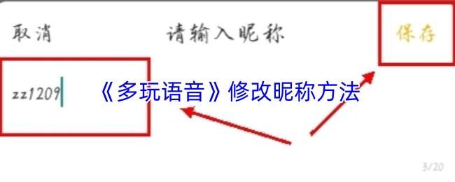 多玩语音 修改昵称方法