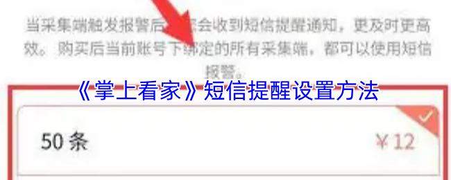 掌上看家 短信提醒设置方法