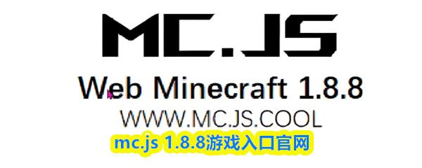 mc.js 1.8.8游戏入口官网