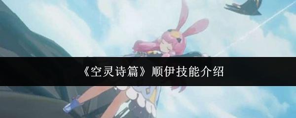 空灵诗篇 顺伊技能介绍