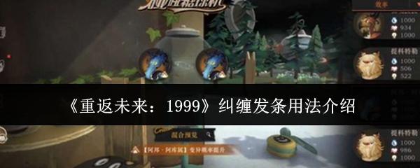 重返未来：1999 纠缠发条用法介绍