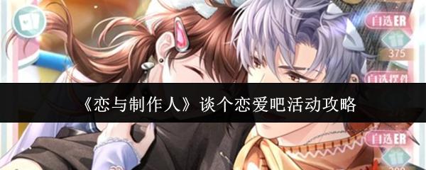 恋与制作人 谈个恋爱吧活动攻略