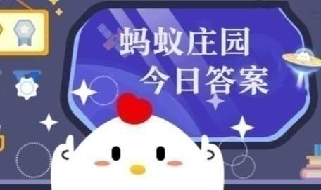 蚂蚁庄园小课堂今日最新答案是什么 蚂蚁庄园小课堂2026年2月9日答案