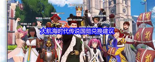 大航海时代传说国勋怎么兑换 大航海时代传说国勋兑换建议