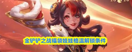 金铲铲之战福袋娃娃格温怎么解锁 金铲铲之战2026福袋娃娃格温解锁条件