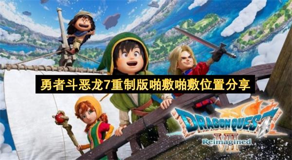 勇者斗恶龙7重制版啪敷啪敷位置分享