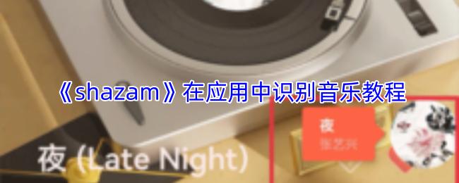 shazam 在应用中识别音乐教程