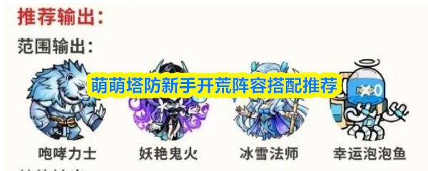 萌萌塔防新手开荒阵容搭配推荐