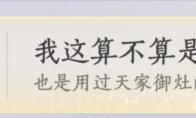 燕云十六声我这算不算是御厨成就攻略