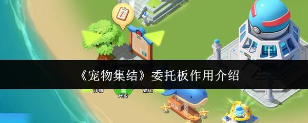 宠物集结 委托板作用介绍