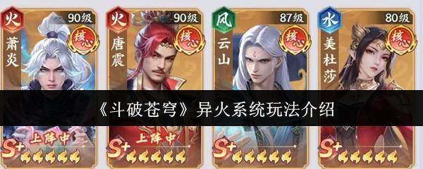 斗破苍穹 异火系统玩法介绍