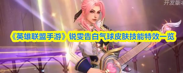 英雄联盟手游 锐雯告白气球皮肤技能特效一览