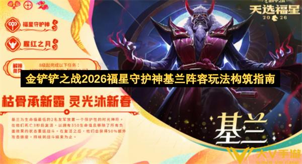 金铲铲之战2026福星守护神基兰阵容玩法构筑指南