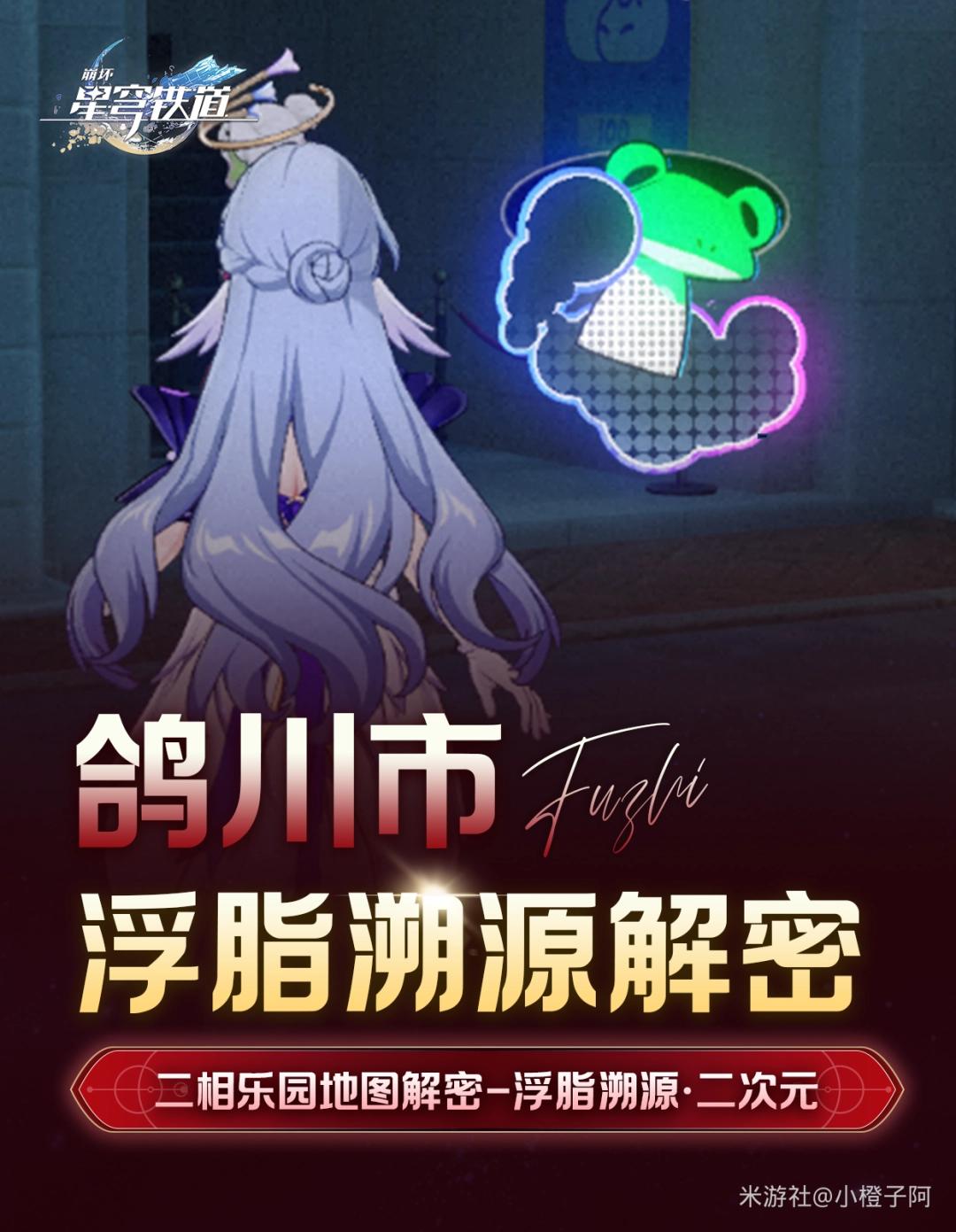 崩坏星穹铁道鸽川市浮脂溯源二次元解谜攻略