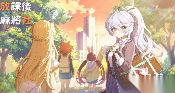 放课后麻将社公测时间在什么时候 放课后麻将社怎么下载