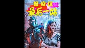 检疫区最后一站流程是什么