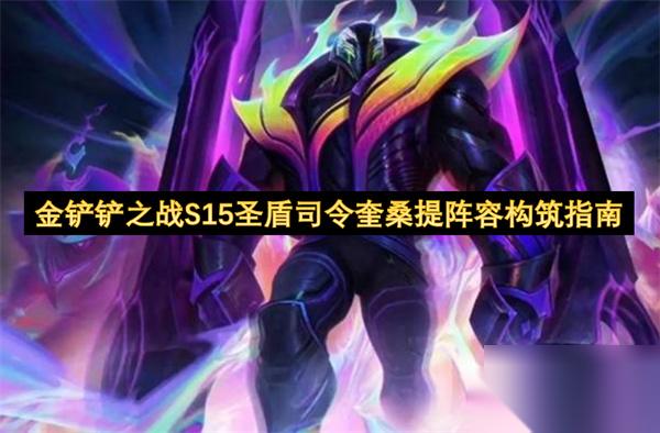 金铲铲之战S15圣盾司令奎桑提阵容构筑指南