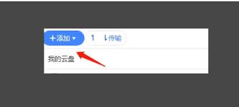 迅雷云盘如何进行本地上传