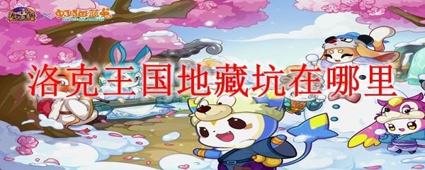 洛克王国地藏坑在哪里