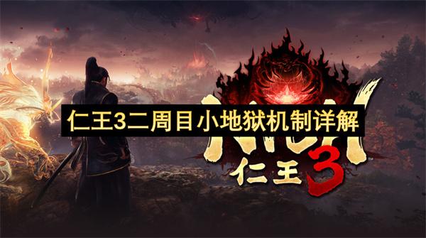 仁王3二周目小地狱机制详解