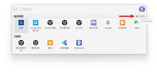 uTools如何设置全局快捷键