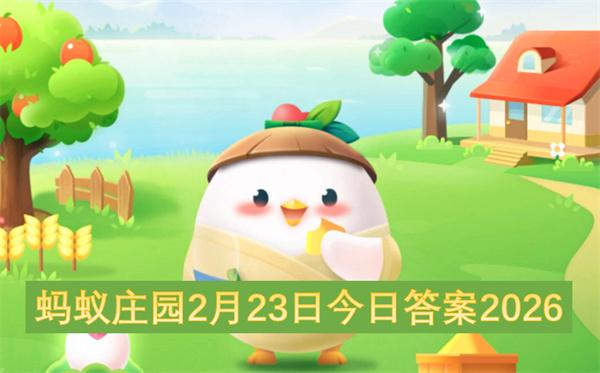 蚂蚁庄园2月23日今日答案2026