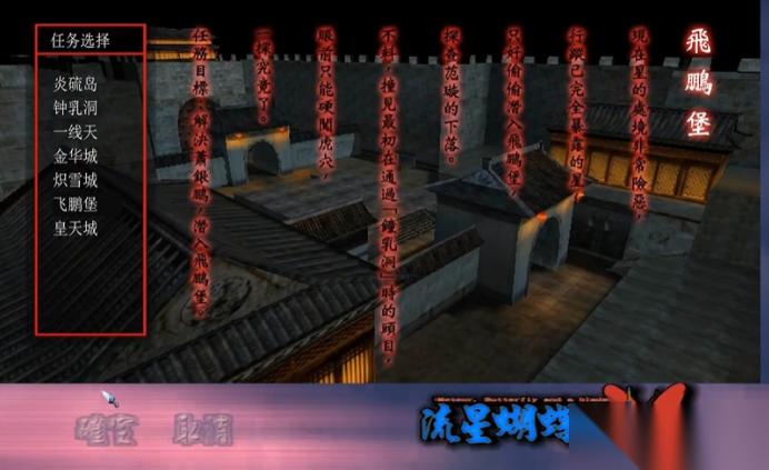 流星蝴蝶剑怎么过关飞鹏堡