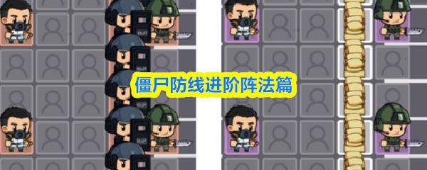 僵尸防线进阶阵法篇