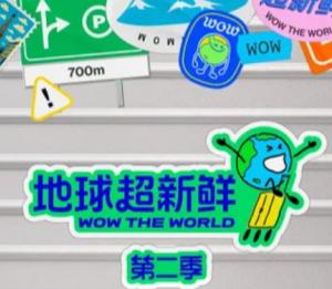 地球超新鲜2什么时候播 地球超新鲜2开始录了吗