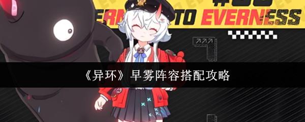 异环 早雾阵容搭配攻略