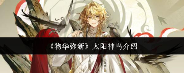 物华弥新 太阳神鸟介绍