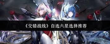 交错战线自选六星如何挑选