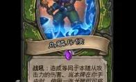 炉石传说乌鳞斥候随从效果一览