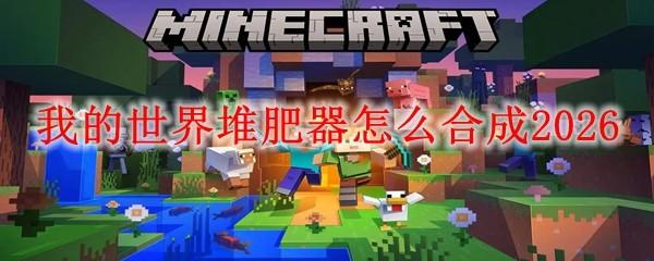 我的世界堆肥器怎么合成2026