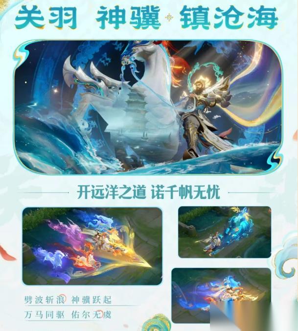 王者荣耀关羽神骥镇沧海怎么样 关羽神骥镇沧海皮肤质量及购买建议