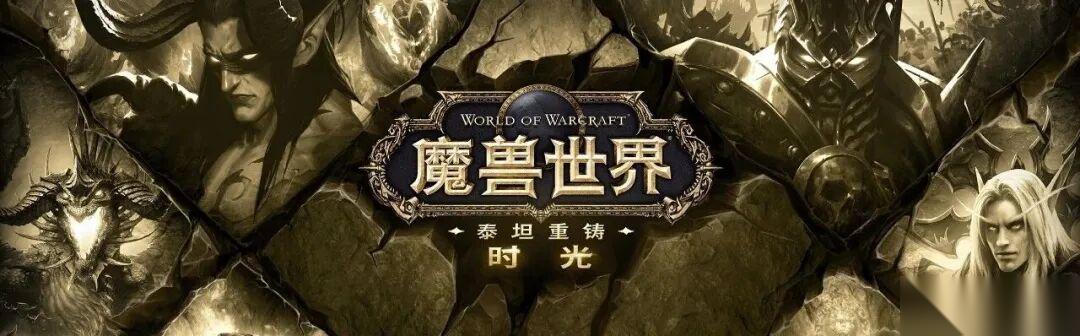 魔兽时光服 大量史诗级装备加入P3 还有超强的未来专属饰品
