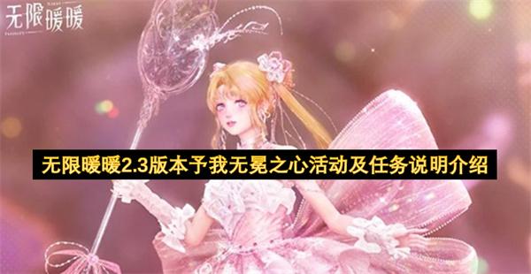 无限暖暖2.3版本予我无冕之心活动及任务说明介绍