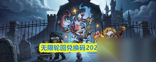 无限轮回兑换码大全 无限轮回兑换码2026最新
