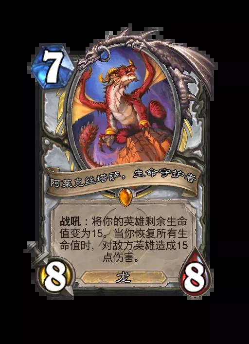 炉石传说阿莱克丝塔萨，生命守护者随从效果一览