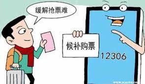 12306候补票多久出结果