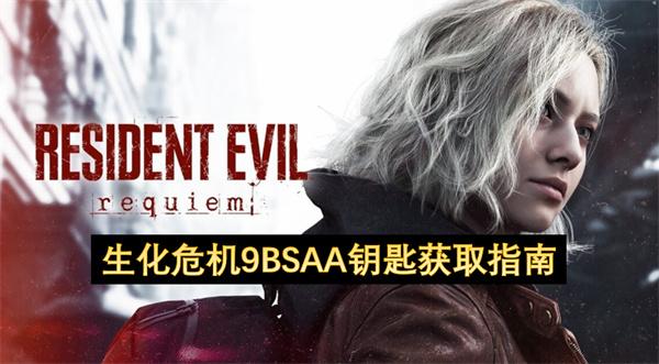 生化危机9BSAA钥匙获取指南