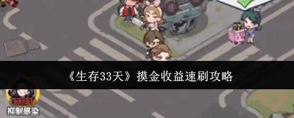 生存33天 摸金收益速刷攻略