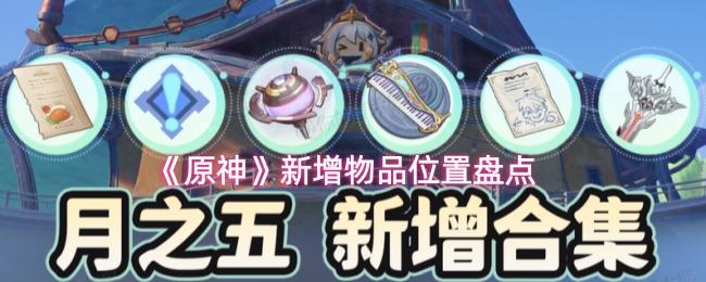 原神 新增物品位置盘点