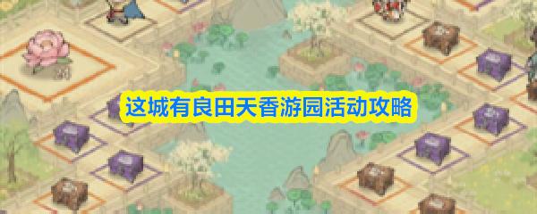这城有良田天香游园活动攻略