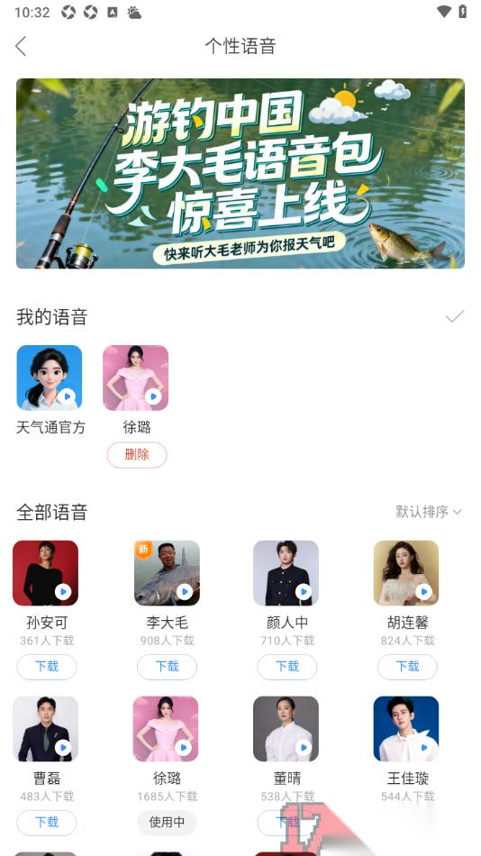 天气通手机版下载个性语音包的方法