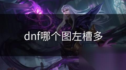 dnf哪个图左槽多