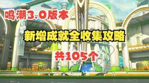 鸣潮3.0版本新增成就怎么全收集